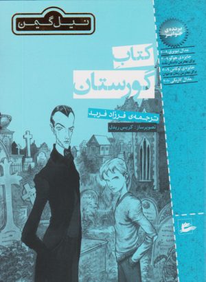 کتاب کتاب گورستان | انتشارات پریان