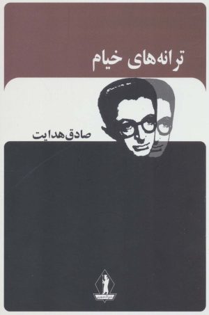 کتاب ترانه های خیام | انتشارات بدرقه جاویدان