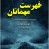 کتاب فهرست مهمانان | انتشارات نارنگی
