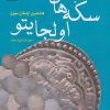 کتاب پژوهشی در سکه های اولجایتو | انتشارات پازینه