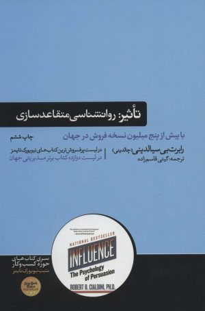 کتاب تاثیر: روانشناسی متقاعدسازی | انتشارات هورمزد