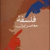 کتاب فلسفه معاصر ایران | انتشارات سخن