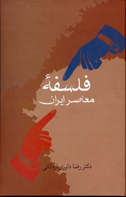 کتاب فلسفه معاصر ایران | انتشارات سخن