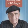 کتاب رهایی از افکار و عادات خودشکنانه | انتشارات هامون