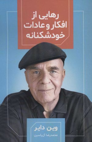 کتاب رهایی از افکار و عادات خودشکنانه | انتشارات هامون