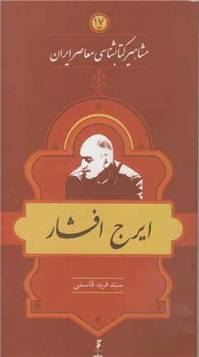 کتاب مشاهیر کتابشناسی معاصر ایران (17) | انتشارات خانه کتاب
