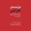 کتاب فرایندهای طراحی | انتشارات کتاب وارش