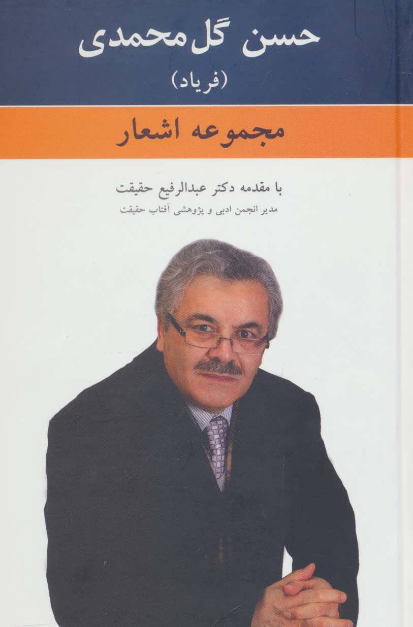 کتاب مجموعه اشعار حسن گل محمدی | انتشارات کومش