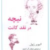 کتاب نیچه در نقد کانت | انتشارات جامی مصدق