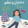 کتاب دختران و نظم | انتشارات گام