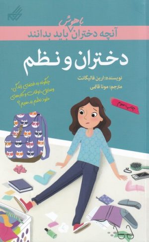کتاب دختران و نظم | انتشارات گام