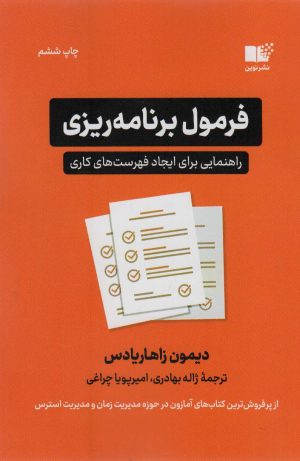 کتاب فرمول برنامه ریزی | انتشارات نشر نوین توسعه