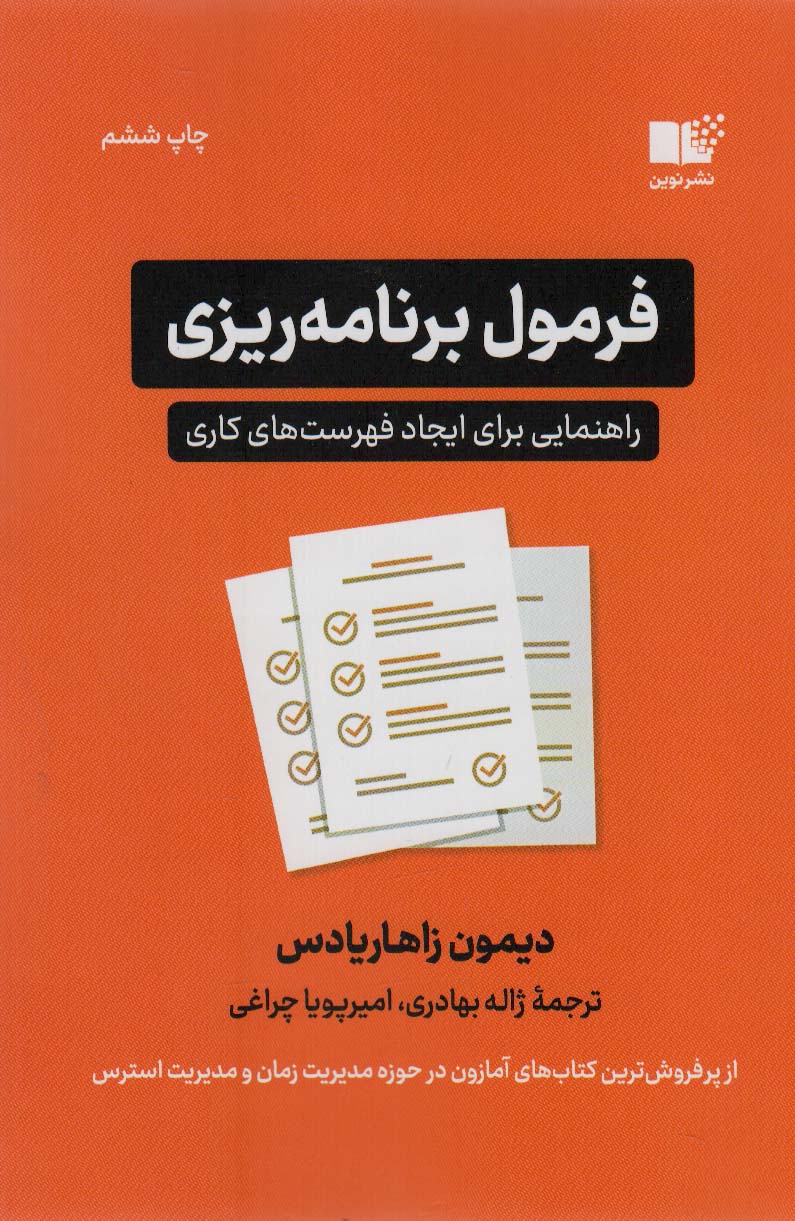 کتاب فرمول برنامه ریزی | انتشارات نشر نوین توسعه