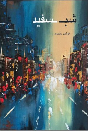 کتاب شب سفید | انتشارات امید سخن
