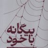 کتاب بیگانه با خود | انتشارات ترجمان