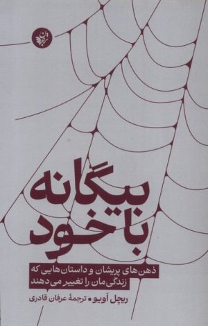 کتاب بیگانه با خود | انتشارات ترجمان