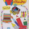 کتاب شابلون موش موشک 5 | انتشارات کلام