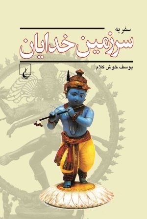 کتاب سفر به سرزمین خدایان | انتشارات ققنوس