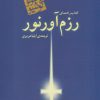 کتاب راهنمای رزم آور نور | انتشارات مکتوب
