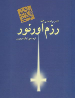 کتاب راهنمای رزم آور نور | انتشارات مکتوب