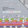 کتاب جعبه مهارت‌های اولیه (7جلدی) | انتشارات مهرسا