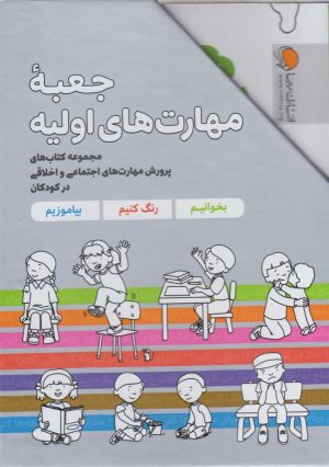 کتاب جعبه مهارت‌های اولیه (7جلدی) | انتشارات مهرسا