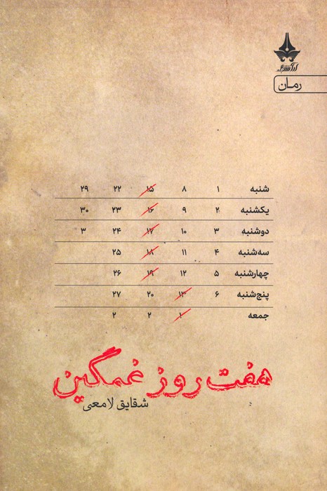 کتاب هفت روز غمگین | انتشارات آراسبان
