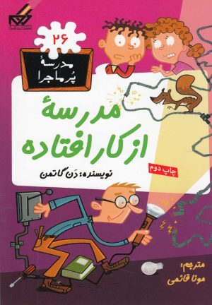 کتاب مدرسه از کار افتاده | انتشارات گام