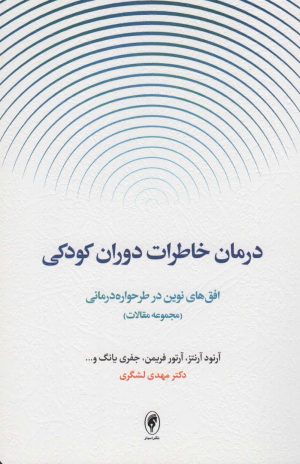 کتاب درمان خاطرات دوران کودکی | انتشارات اسبار