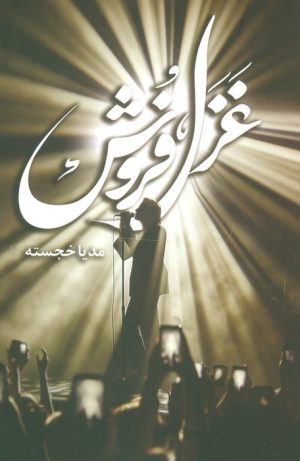 کتاب غزل فروش | انتشارات شقایق