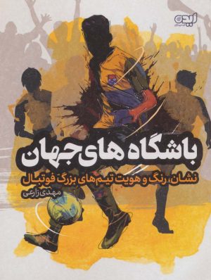 کتاب باشگاه های جهان | انتشارات ایده پردازان چکاد