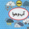 کتاب اولین کتاب تصویری من (آب و هوا) | انتشارات تاووس