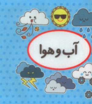 کتاب اولین کتاب تصویری من (آب و هوا) | انتشارات تاووس