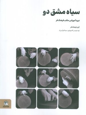 کتاب سیاه مشق دو | انتشارات کتابسرای میردشتی