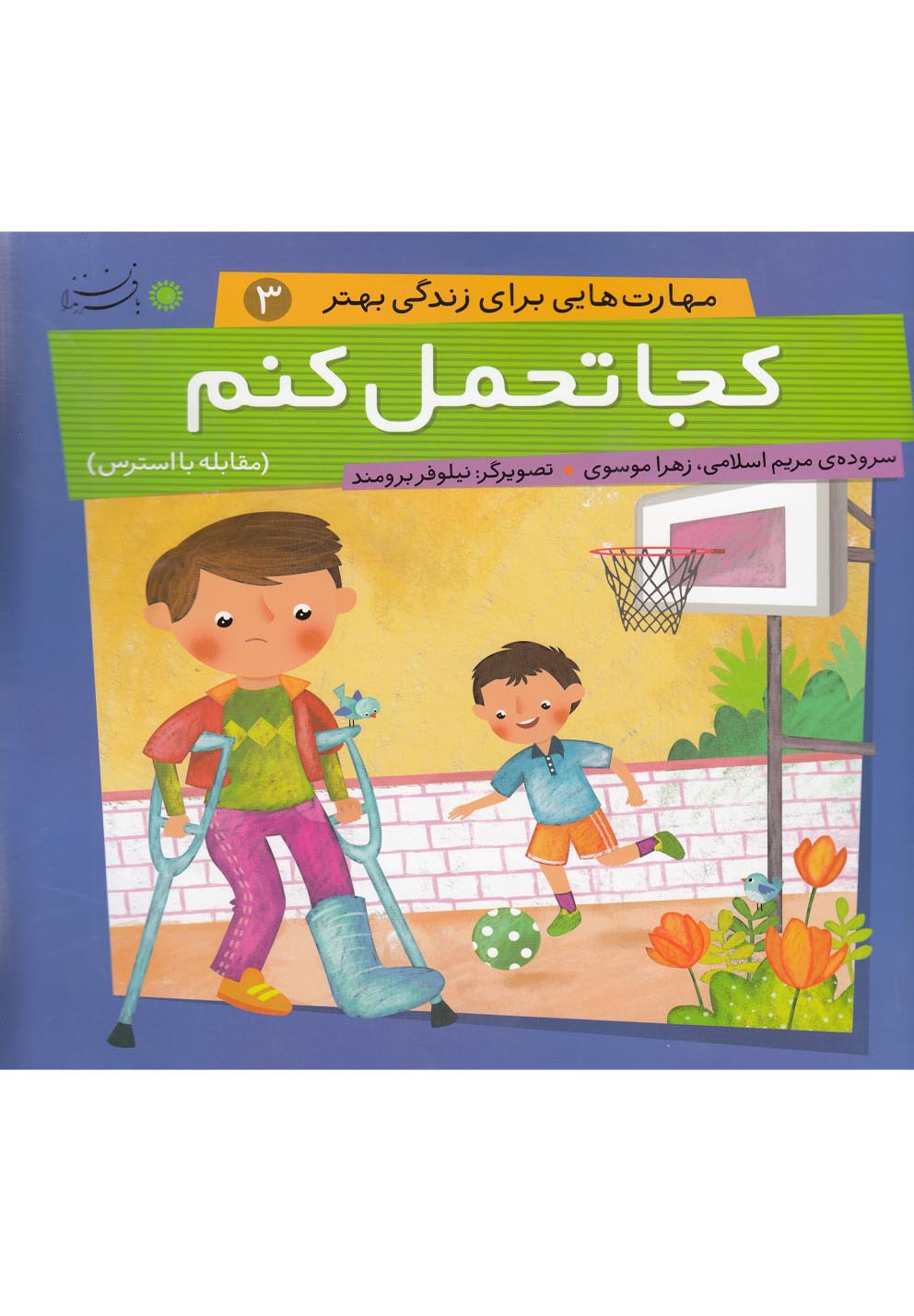 کتاب کجا تحمل کنم | انتشارات با فرزندان