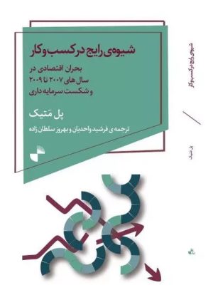 کتاب شیوه رایج در کسب و کار | انتشارات ژرف