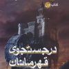 کتاب در جستجوی قهرمانان | انتشارات بهنام