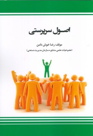 کتاب اصول سرپرستی | انتشارات بازتاب