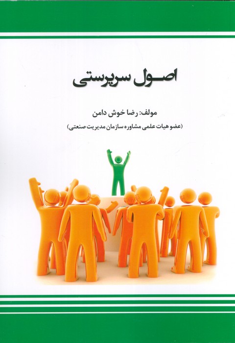 کتاب اصول سرپرستی | انتشارات بازتاب