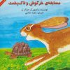 کتاب مسابقه ی خرگوش و لاک پشت | انتشارات آبادیران