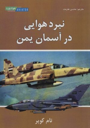 کتاب نبرد هوایی در آسمان یمن | انتشارات هوانورد