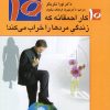کتاب 10 کار احمقانه که زندگی مردها را خراب می کند | انتشارات استاندارد
