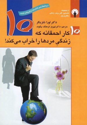 کتاب 10 کار احمقانه که زندگی مردها را خراب می کند | انتشارات استاندارد