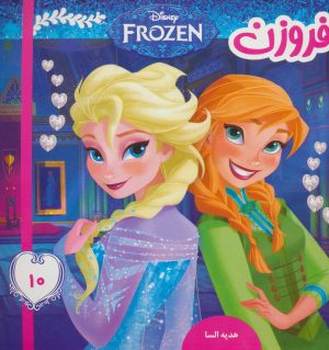 کتاب فروزن 10 | انتشارات فرهنگ و هنر