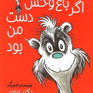 کتاب اگر باغ وحش دست من بود | انتشارات گام