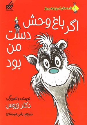 کتاب اگر باغ وحش دست من بود | انتشارات گام