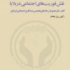 کتاب نقش فوریت های اجتماعی در بلایا | انتشارات سخنوران