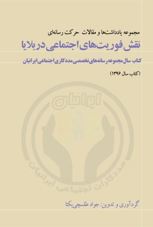 کتاب نقش فوریت های اجتماعی در بلایا | انتشارات سخنوران