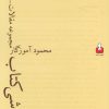 کتاب در حواشی کتاب | انتشارات کتاب آمه