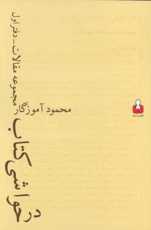 کتاب در حواشی کتاب | انتشارات کتاب آمه